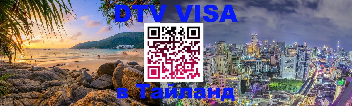 DTV (ДТВ) visa Таиланд 